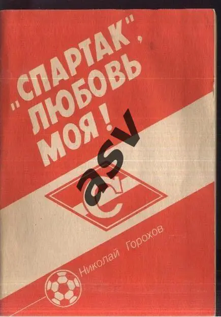 1992 Н. Горохов. Спартак, любовь моя! Москва, Камена