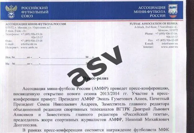 2013/2014 / Ассоциация мини-футбола России / Пресс-релиз