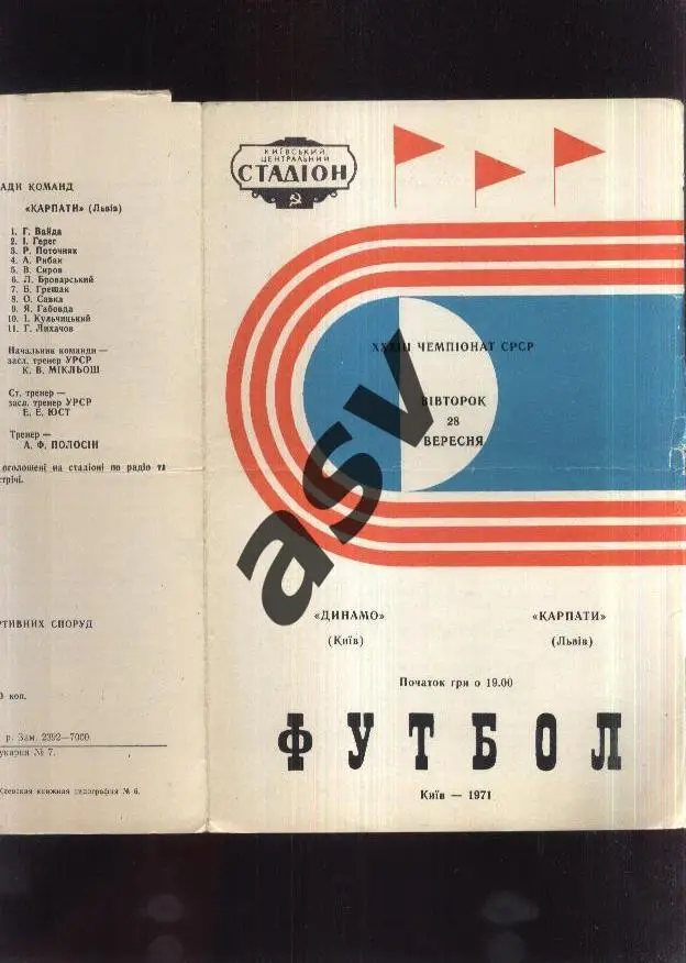 Динамо Киев - Карпаты Львов — 28.09.1971