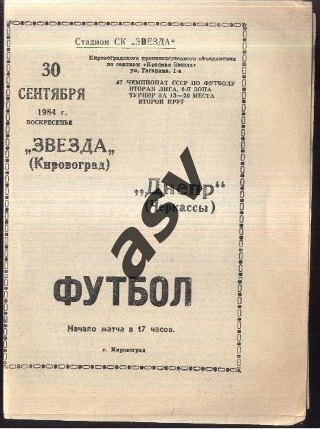 Звезда Кировоград - Днепр Черкассы — 30.09.1984