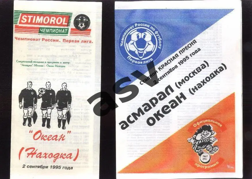 Асмарал Москва - Океан Находка — 02.09.1995 + вкладыш
