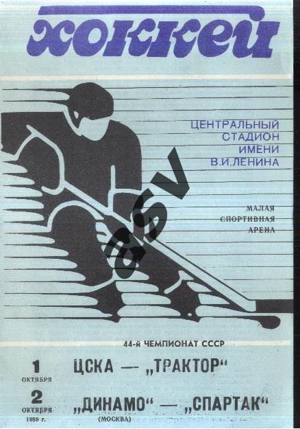 ЦСКА - Трактор Челябинск + Динамо Москва - Спартак Москва — 01-02.10.1989.