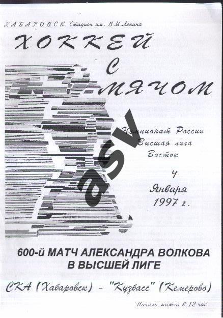 СКА Хабаровск - Кузбасс Кемерово — 04.01.1997