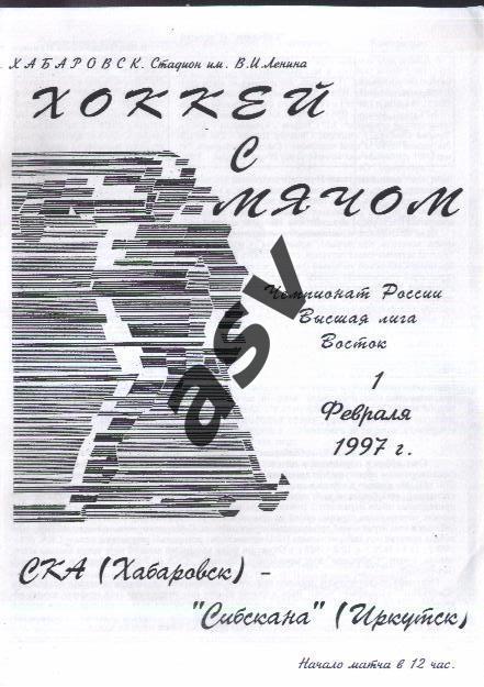 СКА Хабаровск - Сибскана Иркутск — 01.02.1997