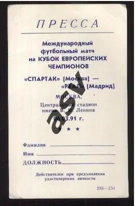 Спартак Москва - Реал Мадрид Испания — 06.03.1991 Аккредитация Пресса