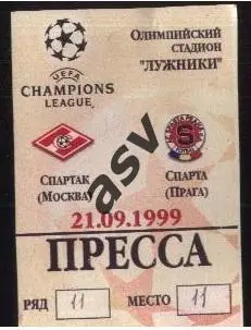 Спартак Москва - Спарта Прага — 21.09.1999 Лига Чемпионов Аккредитация Пресса.