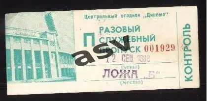 Спартак Москва - Колос Никополь — 12.09.1988 Кубок СССР Служебный пропуск
