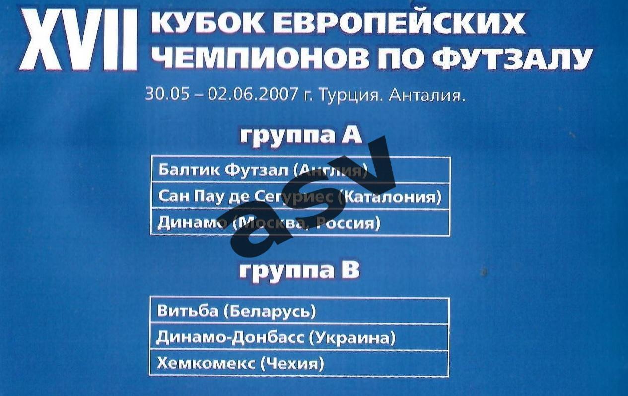 2007 Футзал Кубок Чемпионов — 30.05-03.06.2007 Турция. Анталья. Динамо Москва. 1