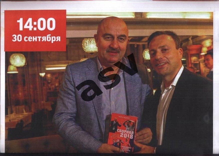 Встреча с Игорем Рабинером 30.09.2018 Презентация книги Сборная-2018:чемпионы ..