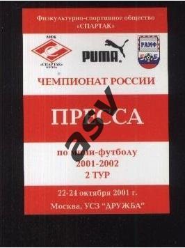 Чемпионат России 2 тур — 22-24.10.2001 Спартак / Аккредитация / Пресса