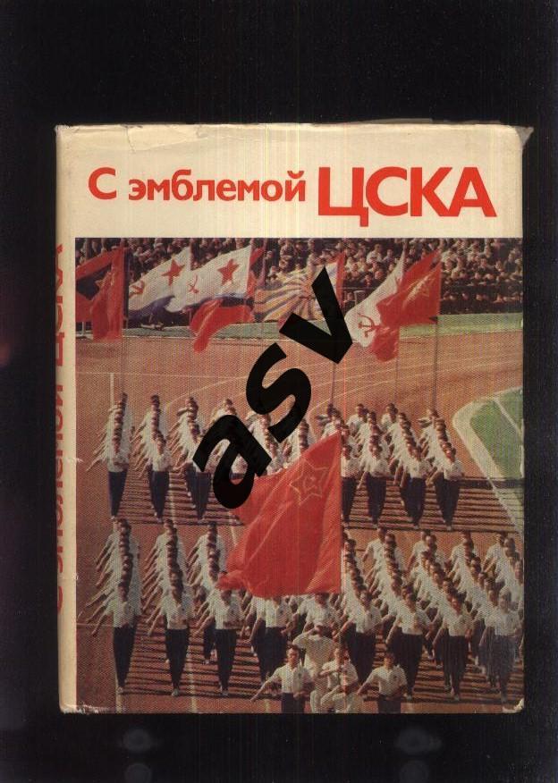 С эмблемой ЦСКА. 1972 Воениздат. Суперобложка. 192 стр