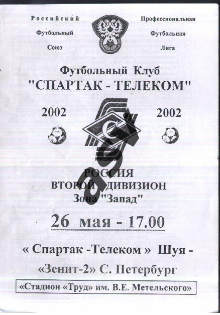 Спартак-Телеком Шуя - Зенит - 2 Санкт - Петербург - 26.05.2002