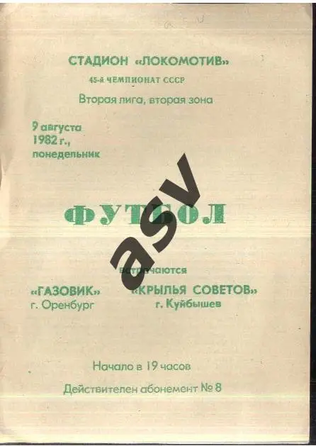Газовик Оренбург - Крылья Советов Куйбышев — 09.08.1982 Зеленая