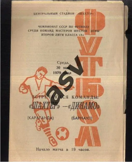 Шахтер Караганда - Динамо Барнаул — 30.05.1979