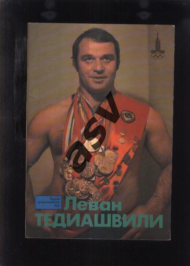 Герои Олимпийских игр / Леван Тедиашвили — Москва ФиС 1978
