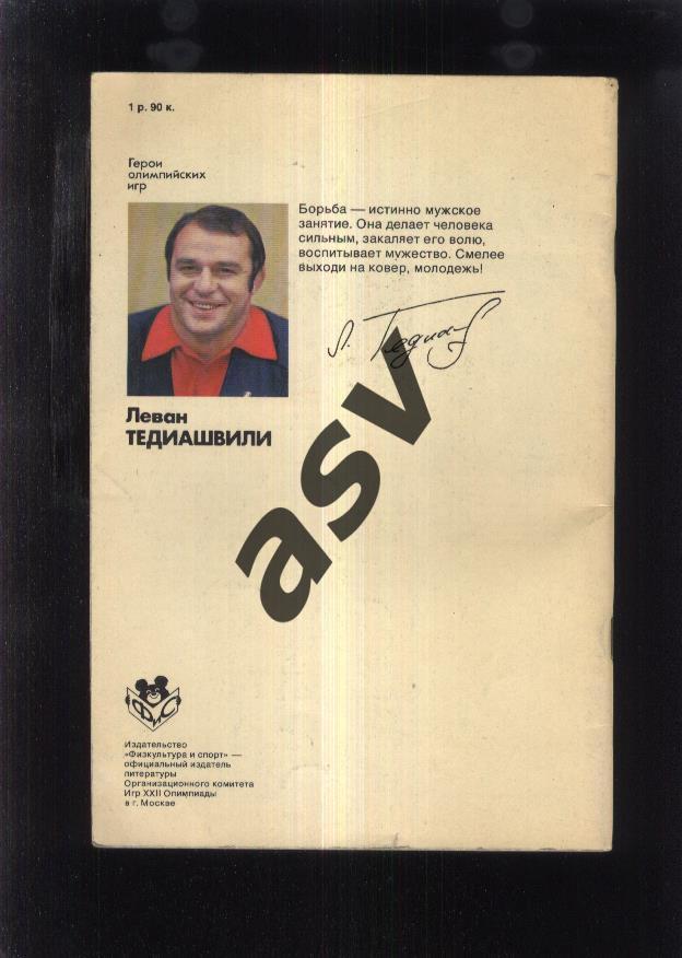 Герои Олимпийских игр / Леван Тедиашвили — Москва ФиС 1978 1