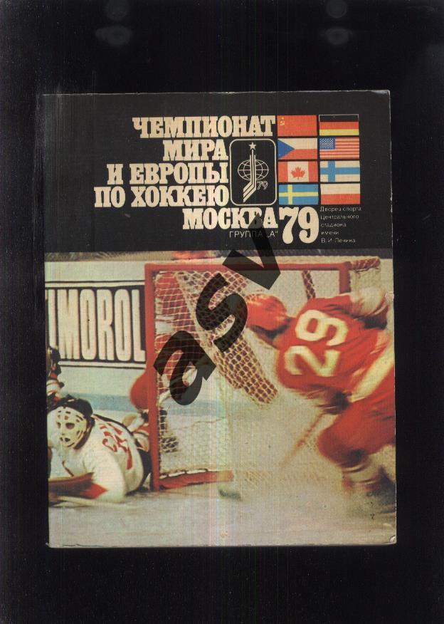 Юрий Метаев Чемпионат мира и Европы по хоккею 1979 — Москва ФиС 1979