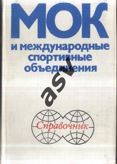 МОК и международные спортивные объединения — Москва ФиС 1979