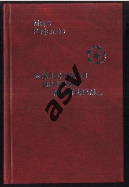 М. Рафалов Поклонимся великим мастерам... — Москва 2002