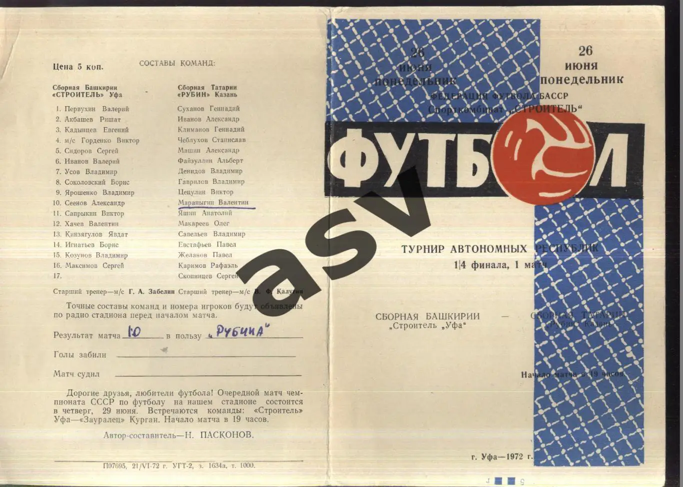 сборная Башкирии - сборная Татарии — 26.06.1972 Турнир автономных республик