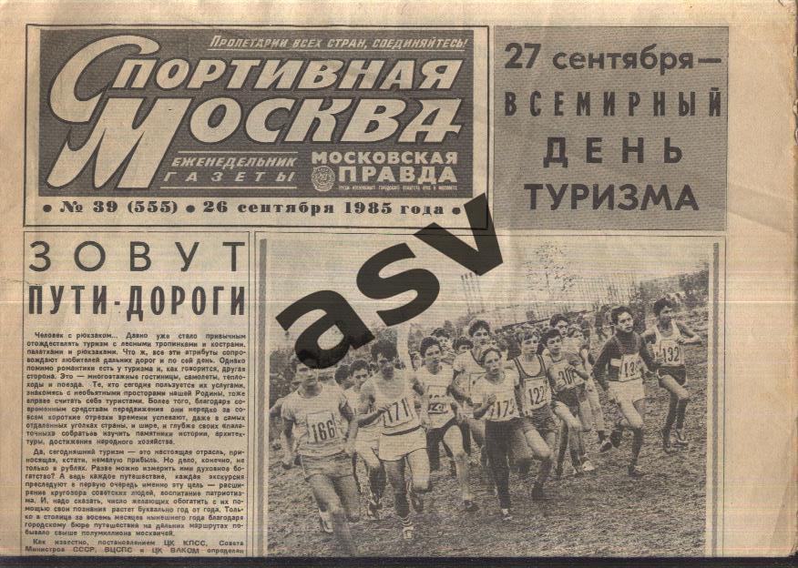 1985 Спортивная Москва № 39
