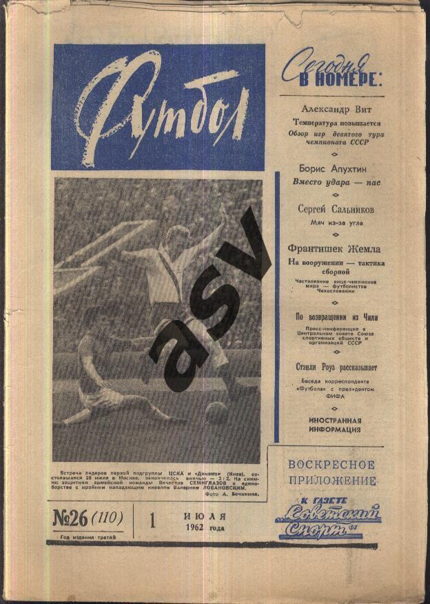 1962 Футбол № 26