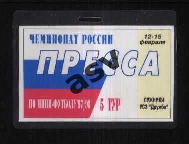 Мини-футбол Чемпионат России 5 тур — 12-15.02.1998 Аккредитация / Пресса