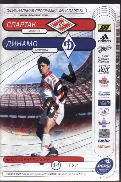 Спартак Москва - Динамо Москва — 03.07.1999