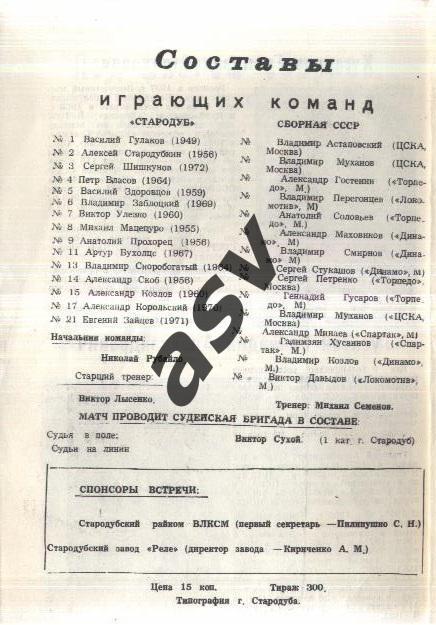 Стародуб, Брянская обл - сборная СССР, Ветераны — 29.09.1990 Темно-синяя 1