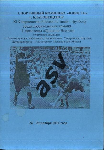 Чемпионат России. 1 лига. Зона Дальний Восток — 24-29.11.2011