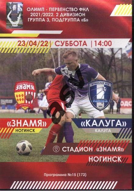 Знамя Ногинск - Калуга — 23.10.2022