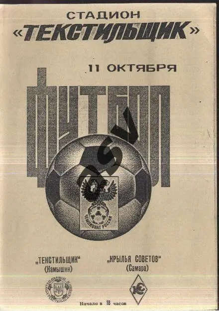 Текстильщик Камышин - Крылья Советов Самара — 11.10.1992 2 вид