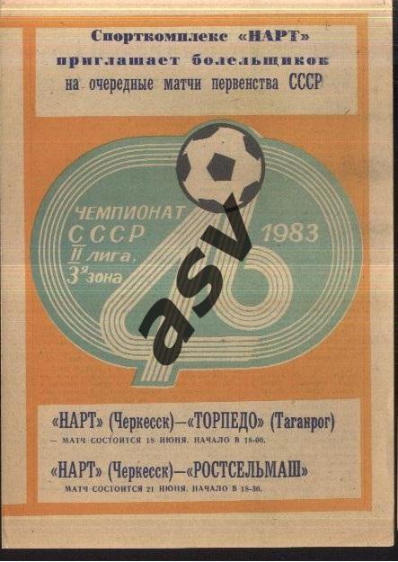 Нарт Черкесск - Торпедо Таганрог + Ростсельмаш Ростов-на-Дону — 09-12.10.1983