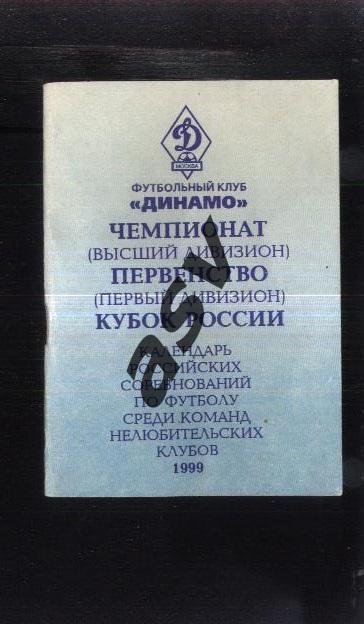 Динамо Москва 1999