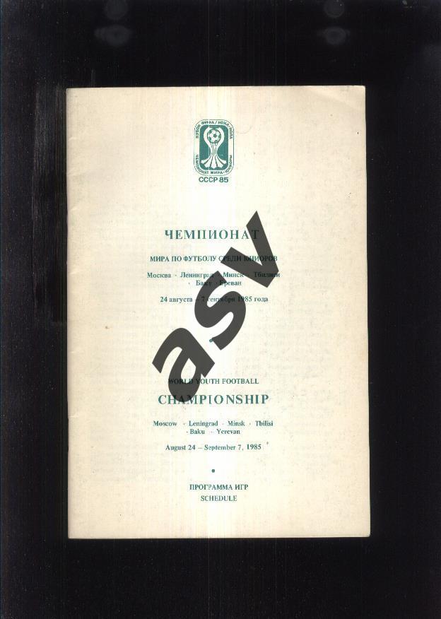 Чемпионат мира по футболу среди юниоров - 1985 Внешторгиздат. Общая программа.