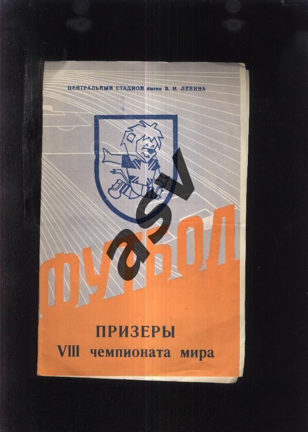 Призеры VIII чемпионата мира 1966 / Лужники