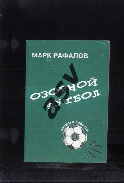 М. Рафалов Озорной футбол. Записки арбитра / Москва 2002