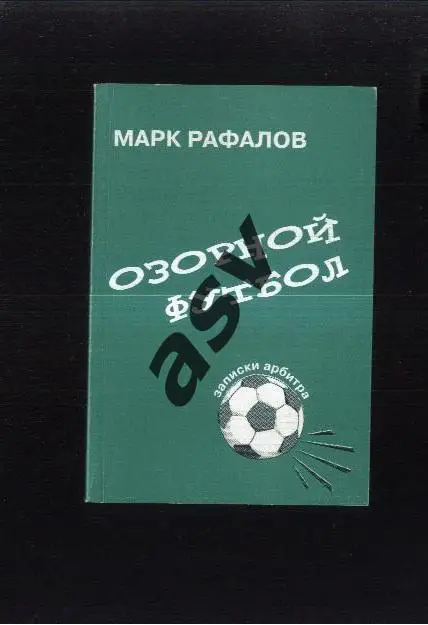 М. Рафалов. Озорной футбол. Записки арбитра / Москва 2002