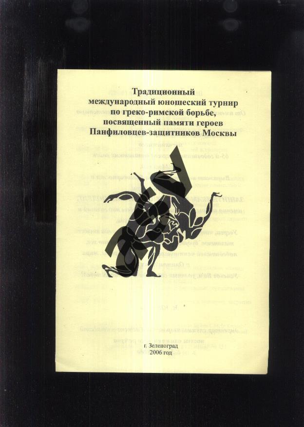 Греко-римская борьба / Международный Турнир / Юноши / Зеленоград — 22-24.12.2006