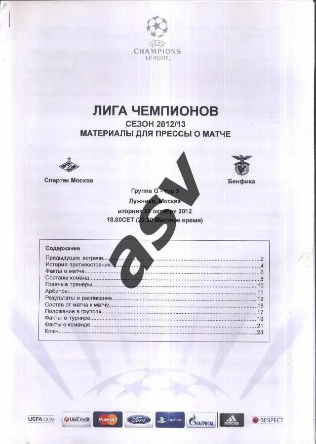 Спартак Москва - Бенфика Лиссабон — 23.10.2012. Лига Чемпионов Пресс-релиз