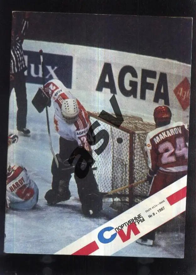 Журнал / Спортивные игры / 1987 № 8 хоккейный выпуск