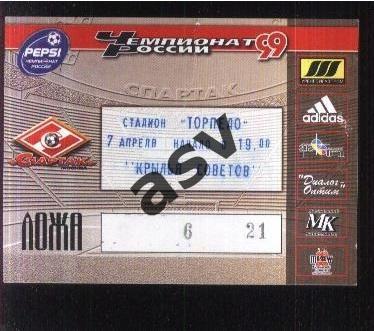 Спартак Москва - Крылья Советов Самара — 07.04.1999 Пропуск Ложа