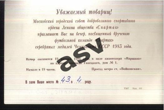 Спартак Москва / Вручение серебряных медалей 1983 год / Приглашение — 19.01.1984 1