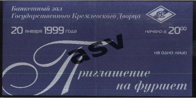 Спартак Москва / Вручение золотых медалей 1998 / Приглашение фуршет — 20.01.1999