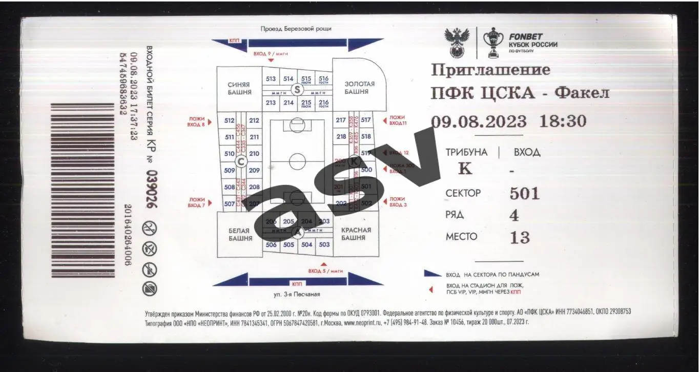 ЦСКА - Факел Воронеж — 09.08.2023 Кубок России Приглашение