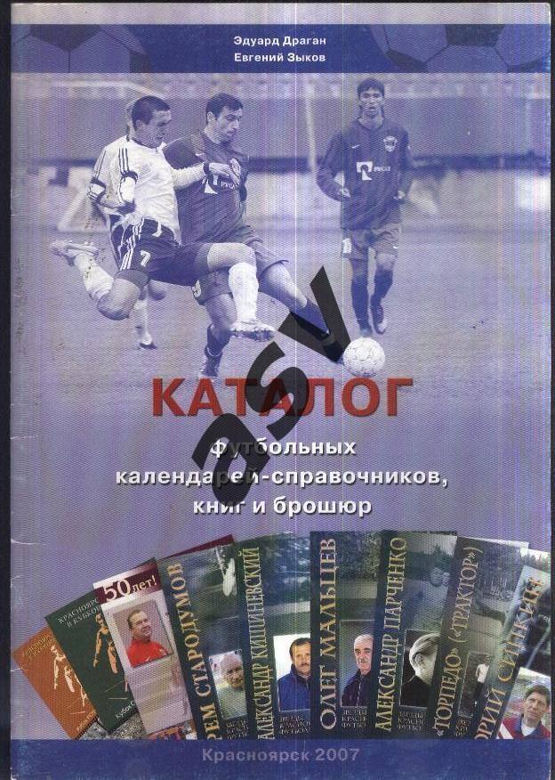 Каталог футбольных календарей-справочников, книг и брошюр. Красноярск 2007