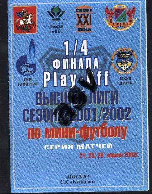 2002 Дина Москва - ГКИ Газпром 1/4 Финала 21-26.04.2002