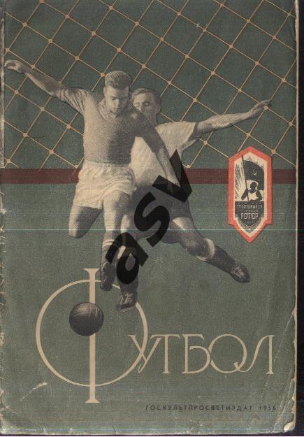 В.Гранаткин Футбол навстречу спартакиаде. 1956