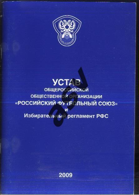 Устав и Избирательный регламент РФС 2009.