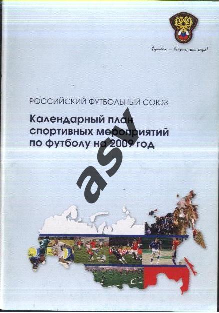 РФС Календарный план спортивных мероприятий по футболу 2009